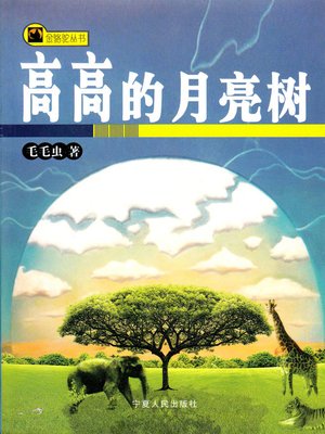 cover image of 高高的月亮树